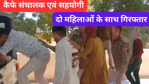 Video News – कैफे संचालक एवं सहयोगी दो महिलाओ के साथ गिरफ्तार
