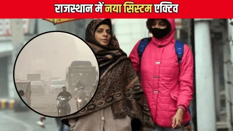 Rajasthan Weather Update : राजस्थान में नया सिस्टम एक्टिव, इन जिलों में धुंध से 5 मीटर विजिबिलिटी, बारिश को लेकर देखें पूर्वानुमान
