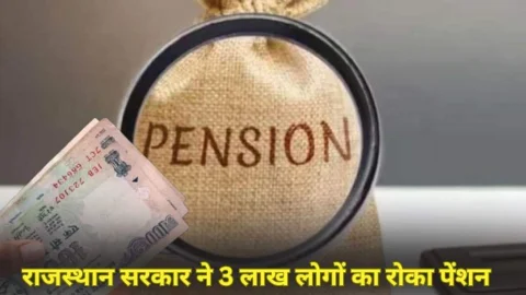 राजस्थान सरकार ने 3 लाख लोगों का रोका पेंशन, इन लोगों का पेंशन लिस्ट से कटेगा नाम, आदेश जारी