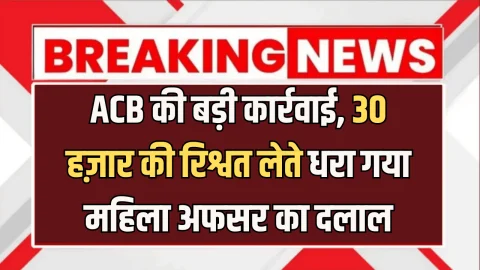 ACB Action: राजस्थान में ACB की बड़ी कार्रवाई, 30 हज़ार की रिश्वत लेते धरा गया महिला अफसर का दलाल