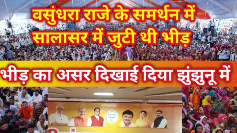 Video News – भीड़ का असर : वसुंधरा राजे के लिए भीड़ जुटी सालासर में असर दिखाई दिया झुंझुनू में आज
