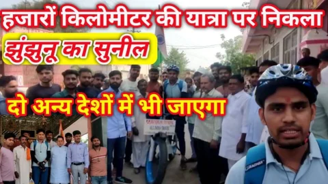 Video News – हजारों किलोमीटर की साइकिल यात्रा पर निकला झुंझुनूं का सुनील
