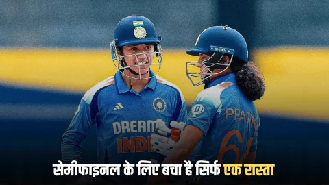 Women World Cup 2025 : रोमांचक मुकाबले में इंग्लैंड ने 4 रन से भारत को दी पटखनी, अब सेमीफाइनल में पहुंचने का सिर्फ एक रास्ता