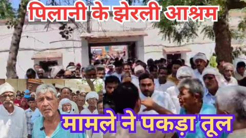 Video News – पिलानी के झेरली आश्रम मामले ने पकड़ा तूल