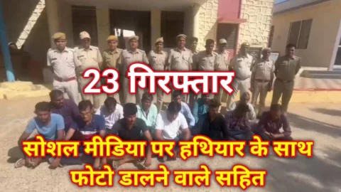 Video News -सोशल मीडिया पर हथियार के साथ फोटो डालने वाले सहित 23 को किया गिरफ्तार