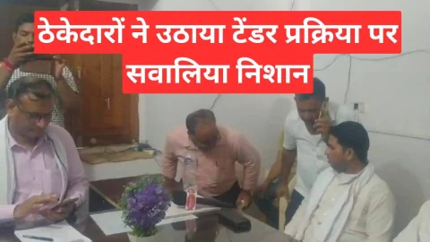Video News – नगरपालिका ठेकेदारों ने टेण्डर खोलने की प्रक्रिया पर लगाए सवालिया निशान