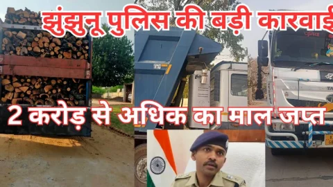 Video News – झुंझुनू पुलिस ने बड़ी कार्रवाई में 2 करोड़ से अधिक का माल किया जप्त