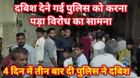Video News – दबिश देने गई पुलिस को करना पड़ा विरोध का सामना, वीडियो हुआ वायरल
