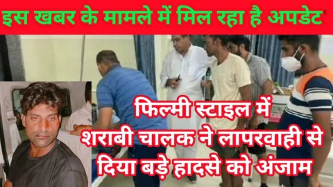 Video News – शराबी चालक की लापरवाही से हुए सड़क हादसे के मामले में मिल रहा है अपडेट