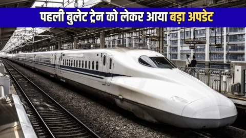 Bullet Train : पहली बुलेट ट्रेन को लेकर आया बड़ा अपडेट, इस दिन से देश में फर्राटा भरेगी रफ़्तार की रानी
