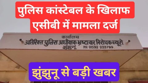 Video News – झुंझुनू में कांस्टेबल के खिलाफ एसीबी में मामला दर्ज