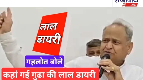Video: गहलोत बोले – कहा गई गुढ़ा की लाल डायरी ?