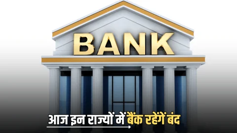 Bank Holiday Today : आज सोमवार 27 अक्टूबर 2025 को कहां कहां पर बैंक रहेंगे बंद, यहां पर देखें छुट्टियों की पूरी लिस्ट