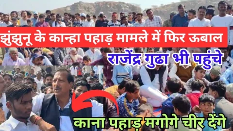Video News – झुंझुनू के कान्हा पहाड़ मामले में फिर आया उबाल, राजेंद्र गुढ़ा पहुंचे मौके पर