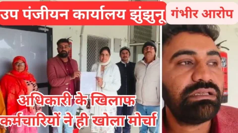 Video News – उप पंजीयक झुंझुनू की जिला कलेक्टर से कार्मिको ने ही की शिकायत