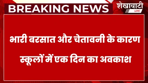 सीकर में भारी बारिश के कारण 25 अगस्त को स्कूलों में अवकाश