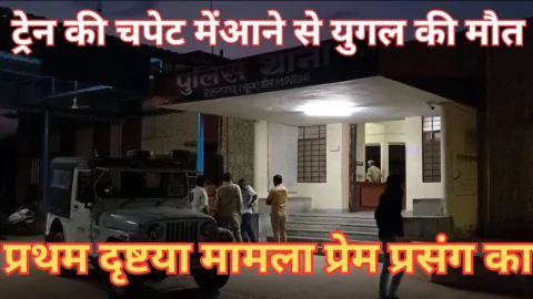 Video News – ट्रेन की चपेट में आने से युगल की हुई मौत