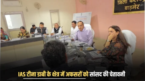 IAS टीना डाबी के क्षेत्र में अफसरों को सांसद की चेतावनी, बोले- ‘सुधर जाओ वरना अगली बार संसद…