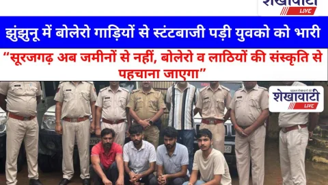 Video News: झुंझुनू में बोलेरो गाड़ियों से स्टंटबाजी और डायलॉग बाजी पड़ी युवको को भारी