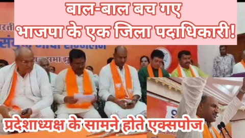 Video News – बाल-बाल बच गए भाजपा के एक जिला पदाधिकारी !