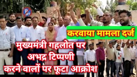 Video News – मुख्यमंत्री गहलोत पर अभद्र भाषा में टिप्पणी करने वाले पर पुलिस थाने में करवाया मामला दर्ज