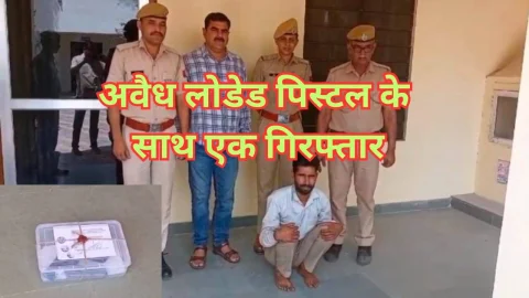 Video News – लोडेड पिस्टल के साथ पुलिस ने किया एक को गिरफ्तार