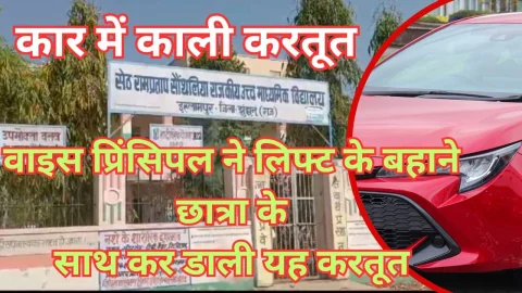 Video News – शिक्षक की कार में करतूत : वाइस प्रिंसिपल ने कार में लिफ्ट देने के बहाने छात्रा के साथ की यह करतूत
