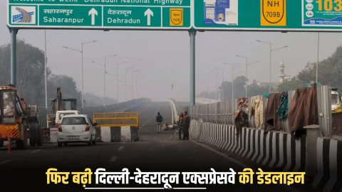 Delhi-Dehradun Expressway : अभी करना होगा इंतजार! फिर बढ़ी दिल्ली-देहरादून एक्सप्रेसवे की डेडलाइन, जानिए कितना बचा काम