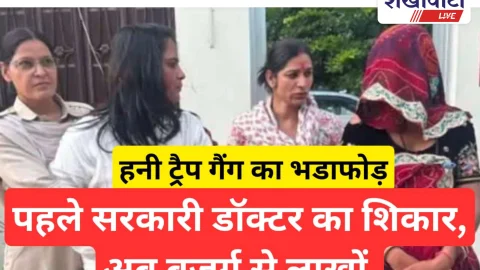 Video NewS: हनीट्रैप गैंग का भंडाफोड़: मास्टरमाइंड महिला सहित 2 गिरफ्तार