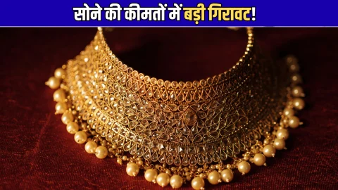 Aaj Sone Ka Bhav : सातवें आसमान से धाड़ाम हुआ सोना! 3000 रूपए की बड़ी गिरावट, जानिए राजस्थान समेत देशभर में 10 ग्राम गोल्ड के लेटेस्ट रेट