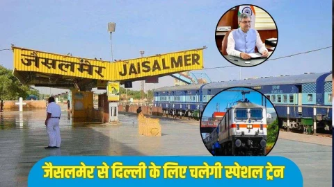 खुशखबरी: जैसलमेर से दिल्ली के लिए चलेगी स्पेशल ट्रेन, 29 नवंबर को रेलमंत्री दिखाएंगे हरी झंडी, देखें रूट और टाइमिंग