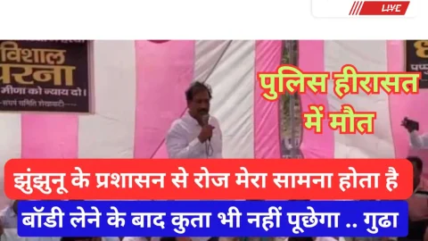 Video News – झुंझुनू के प्रशासन को बम्बू लगता है तो गधे के भी पैसे मिलते है – राजेंद्र गुढ़ा
