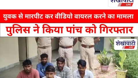 Video News: युवक से मारपीट कर वीडियो वायरल करने का मामला