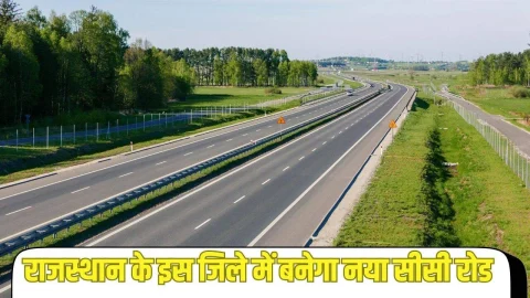 10 साल बाद राजस्थान के इस जिले में बनेगा नया सीसी रोड, खत्म होगी जाम की समस्या, पढ़े पूरी खबर