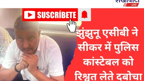 Video News: झुंझुनूं ACB ने सीकर में ₹15,000 रिश्वत लेते हेड कांस्टेबल पकड़ा
