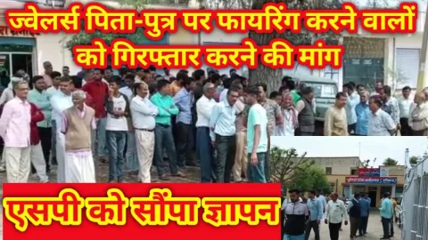 Video News – ज्वेलर्स पिता पुत्र पर फायरिंग करने वालों को शीघ्र गिरफ्तार करने की मांग