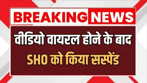 Haryana: हरियाणा में वीडियो वायरल होने के बाद SHO को किया सस्पेंड, जानिए कारण