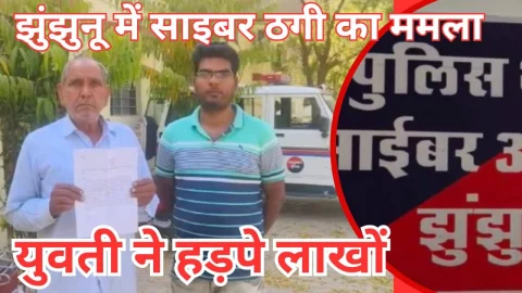 Video News – झुंझुनू में साइबर फ्रॉड : कमाई करवाने का झांसा देकर ठगे एक लाख तैतीस हजार
