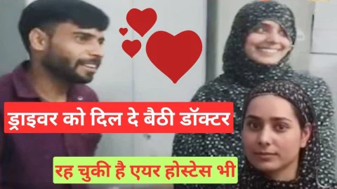Video News – ड्राइवर को दिल दे बैठी डॉक्टर, इंस्टा से शुरू हुई बातचीत बदली प्यार में