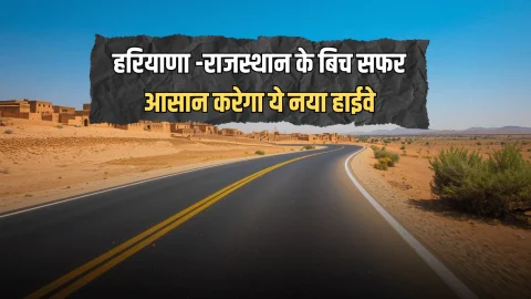 New Highway : हरियाणा -राजस्थान के बिच सफर आसान करेगा ये नया हाईवे, इन सभी गांव को मिलेगा लाभ, चूरू तक होगा विस्तार