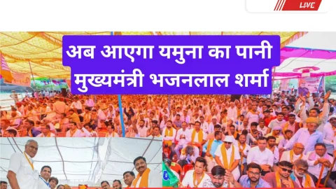 Video News – अब यमुना का पानी सीकर जिले में आएगा – मुख्यमंत्री भजनलाल शर्मा