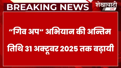 Sikar News: “गिव अप” अभियान की तिथि 31 अक्टूबर तक बढ़ी