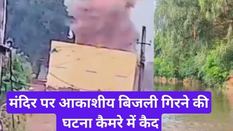 Video News – मंदिर पर आकाशीय बिजली गिरने की घटना हुई कैमरे में कैद