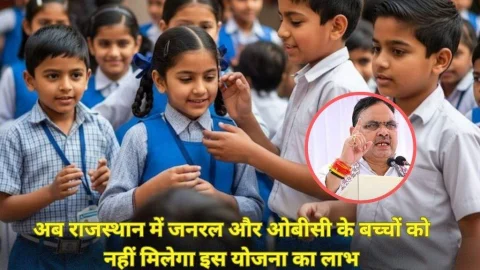 राजस्थान सरकार अब जनरल और OBC के बच्चों को नहीं देगी इस योजना का लाभ, बजट में हुई कटौती