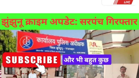 Video News – झुंझुनूं क्राइम अपडेट: सरपंच गिरफ्तार, टॉप ईनामी गिरफ्तार, अवैध शराब बरामद