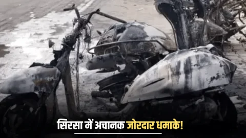 Haryana : हरियाणा के सिरसा में अचानक जोरदार धमाके! सब कुछ जलकर राख