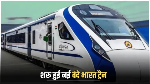 Vande Bharat train :हरियाणा में शरू हुई नई वंदे भारत ट्रैन, दिल्ली तक सफर चुटकियों में होगा तय, इन स्टेशनों पर होगा ठहराव