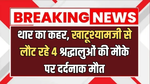 National Highway 52 पर तेज रफ्तार थार का कहर, खाटूश्यामजी से लौट रहे 4 श्रद्धालुओं की मौके पर दर्दनाक मौत