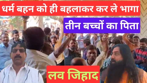 Video News – धर्म की बहन को ही बहला फुसलाकर ले भागा तीन बच्चो का पिता