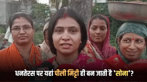 Dhanteras 2025: राजस्थान में यहां धनतेरस पर पीली मिट्टी ही क्यों बन जाती है ‘सोना’? समझिये मेवाड़ की इस आस्था का विवरण